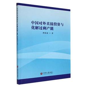 RT正版 中国对外直接投资与化解过剩产能9787568712644 曹秋菊湘潭大学出版社经济书籍