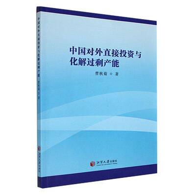 RT正版 中国对外直接投资与化解过剩产能9787568712644 曹秋菊湘潭大学出版社经济书籍