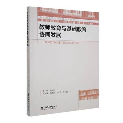 RT正版 教师教育与基础教育协同发展——教师教育创新实验区的实践探索9787569722246 陈时见西南大学出版社社会科学书籍