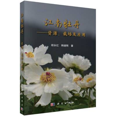 RT现货速发 江南牡丹:资源、栽培及应用:cultivation and use in east China9787030420664 胡永红科学出版社农业、林业书籍