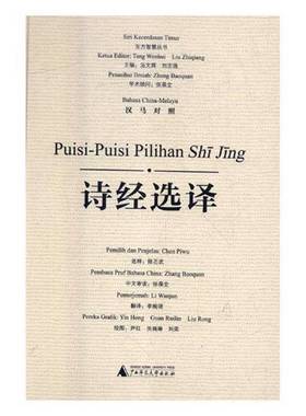 RT正版 诗经选译:汉马对照:bahasa China-Melayu9787559807137 陈丕武释广西师范大学出版社文学书籍