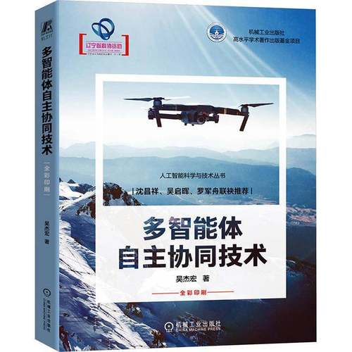 RT正版 多智能体自主协同技术9787111758815 吴杰宏机械工业出版社工业技术书籍