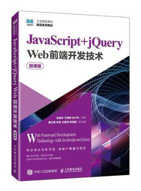 RT现货速发 JavaScript+jQuery Web前端开发技术:微课版9787115657848 张晓玲人民邮电出版社计算机与网络书籍