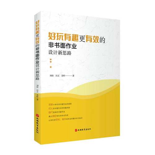 RT现货速发 好玩有趣更有效的非书面作业设计新思路9787563747085 刘珍旅游教育出版社社会科学书籍
