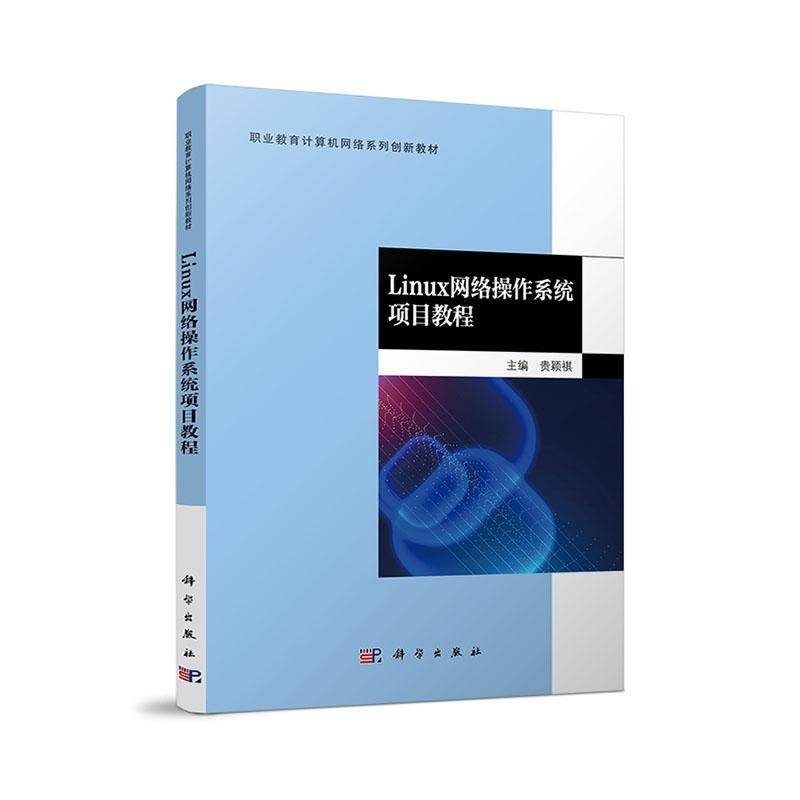 RT正版 Linux网络操作系统项目教程9787030783370 贵颖祺科学出版社计算机与网络书籍