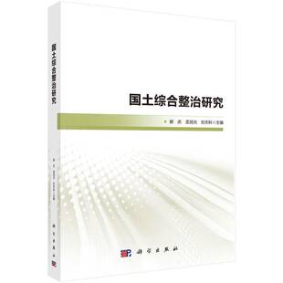 郝庆科学出版 社经济书籍 国土综合整治研究9787030568519 RT现货速发