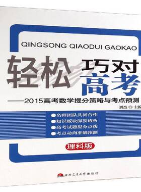 RT现货速发 轻松巧对高考:2015高考数学提分策略与考点预测:理科版9787564334666 刘杰西南交通大学出版社中小学教辅书籍