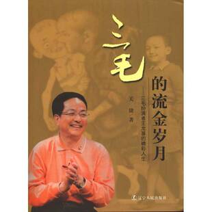 关捷辽宁人民出版 RT正版 精彩人生9787205068721 流金岁月：三毛扮演者王龙基 社传记书籍 三毛