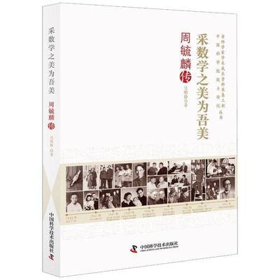 RT正版 采数学之美为吾美:周毓麟传9787504680303 吴明静中国科学技术出版社传记书籍