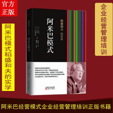 【现货】稻盛和夫的实学：阿米巴模式阿米巴经营活法干法稻盛和夫企业经营管理培训正版畅销书籍东方出版社-封面