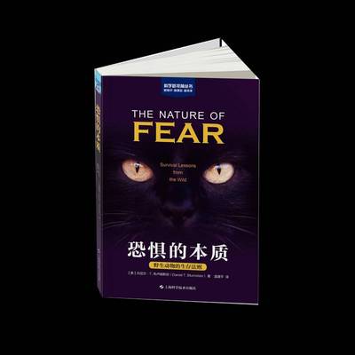 RT正版 恐惧的本质： 野生动物的生存法则9787547859100 丹尼尔·布卢姆上海科学技术出版社自然科学书籍