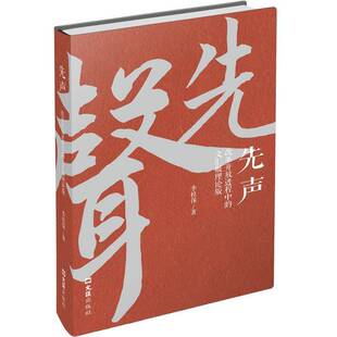 RT正常发货 先声:改革开放进程中的文汇报理论版9787549644131 季桂保文汇出版社文学书籍
