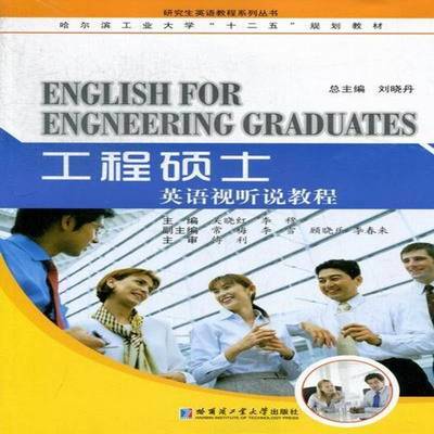 RT正版 工程硕士英语视听说教程9787560337548 关晓红哈尔滨工业大学出版社外语书籍