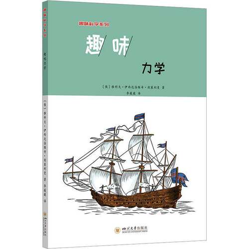 RT现货速发 趣味力学9787569052893 雅科夫·伊西达洛维奇·别莱利曼四川大学出版社自然科学书籍