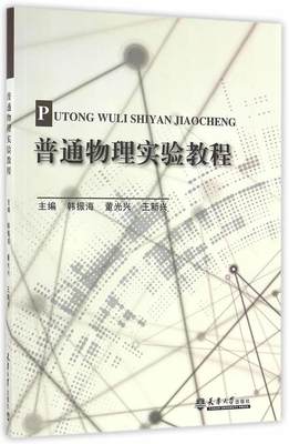 RT正版 普通物理实验教程9787561856246 韩振海天津大学出版社教材书籍