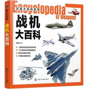 RT正版 战机大百科9787122369086 军情视点化学工业出版社军事书籍