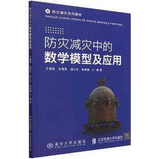 RT正版 防灾减灾中的数学模型及应用9787512148277 王福昌北京交通大学出版社自然科学书籍