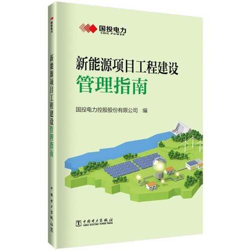 RT现货速发 新能源项目工程建设管理指南9787519887186 国投电力控股股份中国电力出版社经济书籍