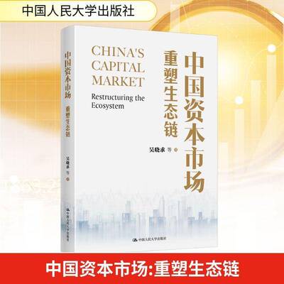 RT现货速发 中国资本市场:重塑生态链:restructuring the ecosystem9787300325880 吴晓求等中国人民大学出版社图书书籍