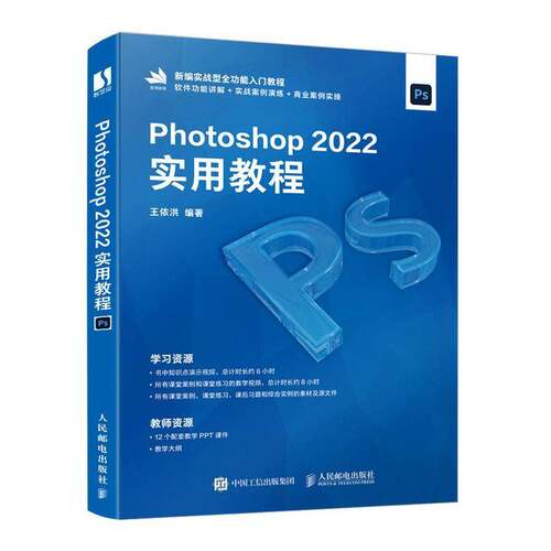 RT现货速发 Photoshop 2022实用教程9787115619631 王依洪人民邮电出版社计算机与网络书籍