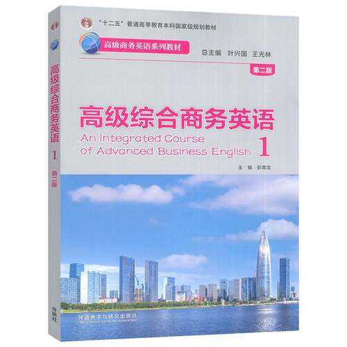 RT现货速发 综合商务英语:1:19787521362374 外语教学与研究出版社外语书籍
