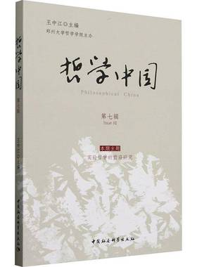 RT正版 哲学中国:七辑:Issue Ⅶ9787522749068 王中江中国社会科学出版社哲学宗教书籍