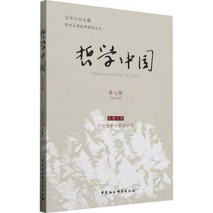 哲学中国 王中江中国社会科学出版 七辑 Ⅶ9787522749068 社哲学宗教书籍 Issue RT正版