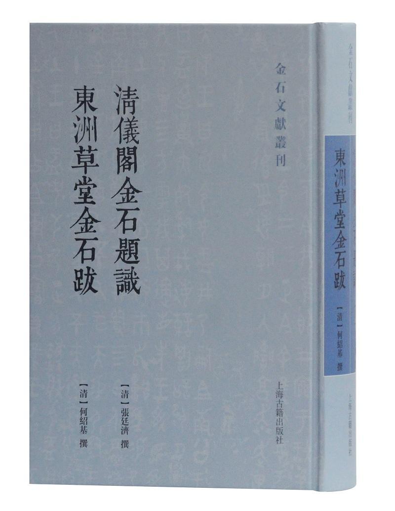 RT正版 清仪阁金石题识 东洲草堂金石跋9787532595365 张廷济撰_何绍基撰上海古籍出版社历史书籍