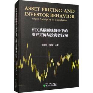 张顺明经济科学出版 资产定价与投资者行为9787521848779 社经济书籍 相关系数暧昧情景下 RT正版
