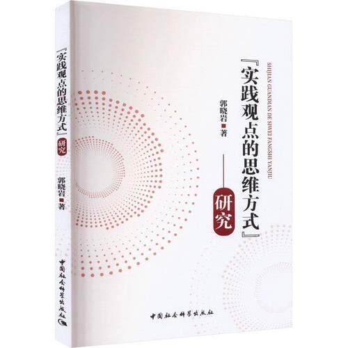RT现货速发 “实践观点的思维方式”研究9787522725291 郭晓岩中国社会科学出版社哲学宗教书籍