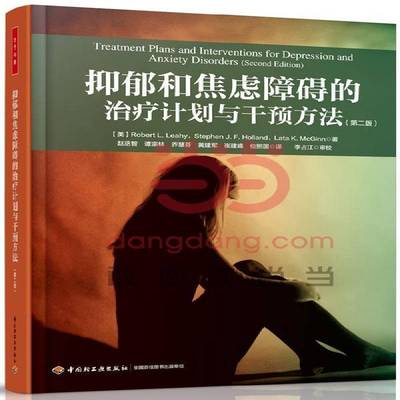 RT正版 抑郁和焦虑障碍的治疗计划与干预方法9787501999859 中国轻工业出版社社会科学书籍
