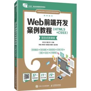 RT正版 Web前端开发案例教程(HTML5+CSS3)(项目式微课版)9787115625274 李志云人民邮电出版社计算机与网络书籍