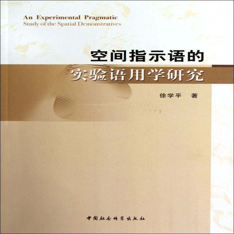 RT现货速发 空间指示语的实验语用学研究9787516105924 徐学中国社会科学出版社社会科学书籍