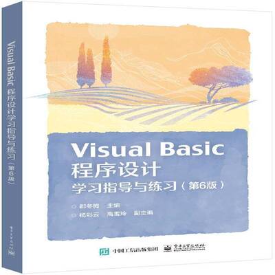 RT现货速发 Visual Basic程序设计学习指导与练习9787121465857 郗冬梅电子工业出版社计算机与网络书籍