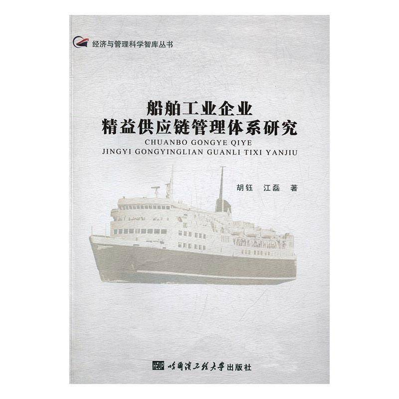 RT正版 船舶工业企业精益供应管理体系研究9787566114600 胡钰哈尔滨工程大学出版社管理书籍