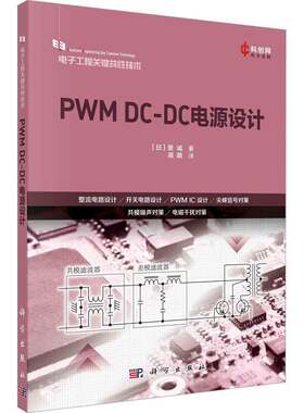 RT现货速发 PWM DC-DC电源设计9787030736314 里诚科学出版社工业技术书籍