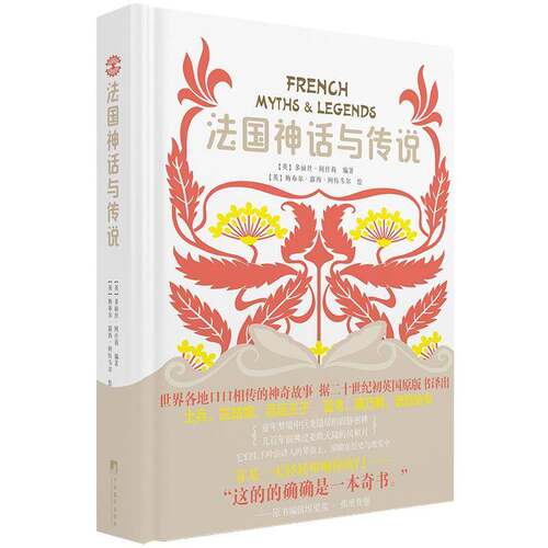 RT现货速发 法国神话与传说9787511741714 多丽丝·阿什莉中央编译出版社文学书籍