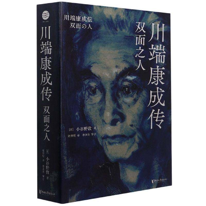 RT正版 川端康成传(双面之人)9787533967857 小谷野敦浙江文艺出版社传记书籍,书籍/杂志/报纸,文学家,淘宝优惠券,粉丝福利购,淘宝优惠卷