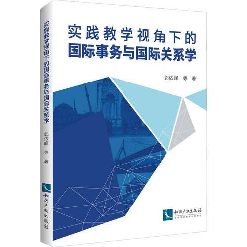 RT现货速发 实践教学视角下的国际事务与国际关系学9787513079631 郭依峰等知识产权出版社政治书籍