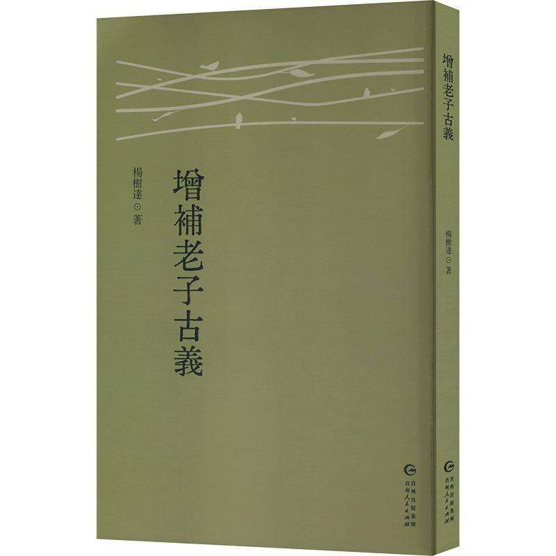 RT正版 增补老子古义9787221186270 杨树达贵州人民出版社哲学宗教书籍,书籍/杂志/报纸,中国哲学,淘宝优惠券,粉丝福利购,淘宝优惠卷