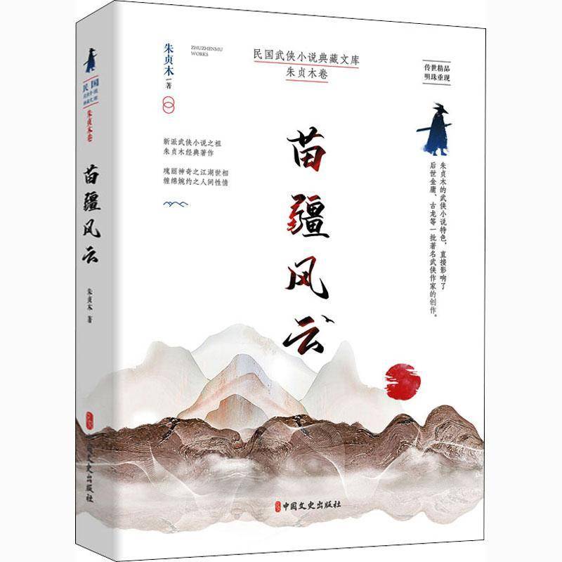 RT正版 苗疆风云/民国武侠小说典藏文库9787520521475 朱贞木中国文史出版社小说书籍