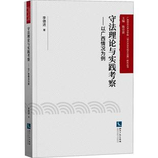 李德进知识产权出版 以广西情况为例9787513066044 社法律书籍 守法理论与实践考察 RT正版