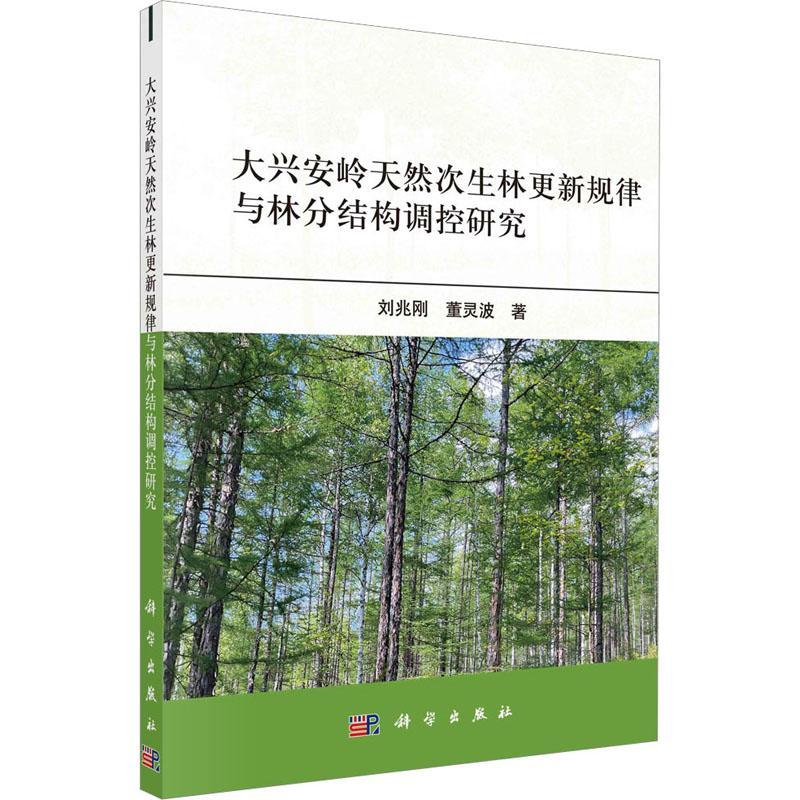 RT正版 大兴安岭天然次生林更新规律与林分结构调控研究9787030708830 刘兆刚科学出版社农业、林业书籍