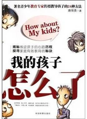 RT正版 我的孩子怎么了9787510201523 唐强勇中国出版社育儿与家教书籍