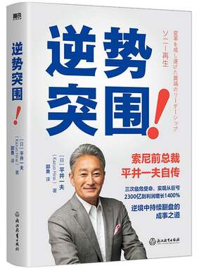 RT现货速发 逆势突围9787572259364 井一夫浙江教育出版社管理书籍