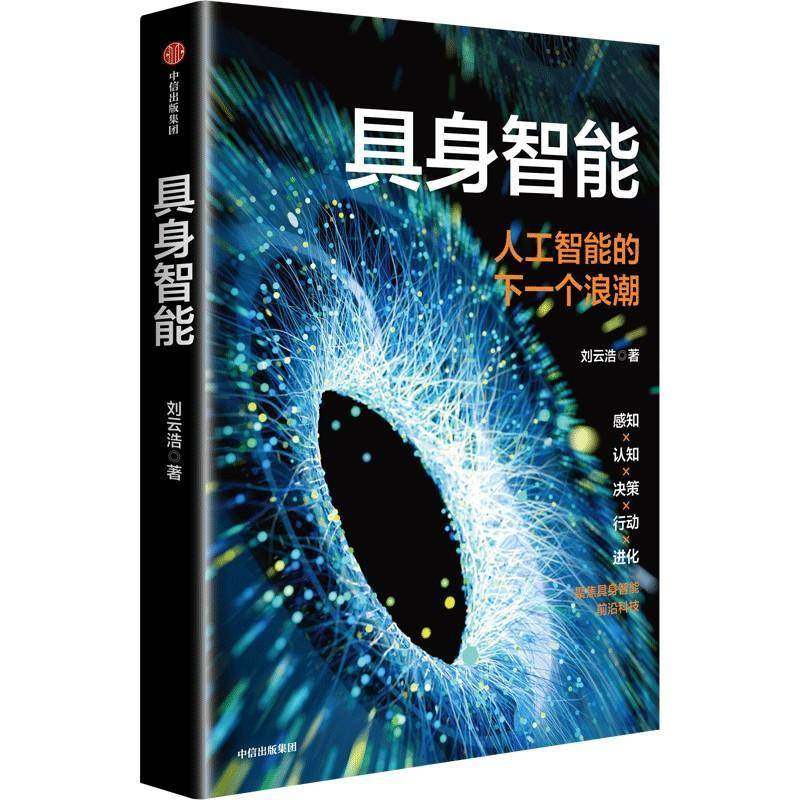 RT正版 具身智能9787521772098 刘云浩中信出版集团股份工业技术书籍,书籍/杂志/报纸,经济理论,淘宝优惠券,粉丝福利购,淘宝优惠卷