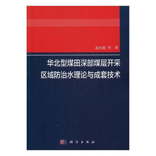 RT现货速发 华北型煤田深部煤层开采区域防治水理论与成套技术9787030502858 赵庆彪等科学出版社工业技术书籍