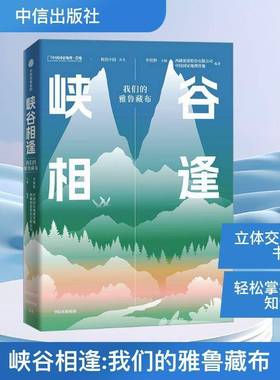 RT正版 峡谷相逢:我们的雅鲁藏布9787521764017 李栓科中信出版集团股份自然科学书籍