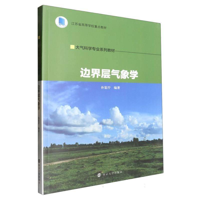 RT正版 边界层气象学9787305271182 孙鉴泞南京大学出版社自然科学书籍