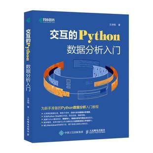 王诗翔人民邮电出版 RT正版 Python数据分析入门9787115535702 交互 社艺术书籍